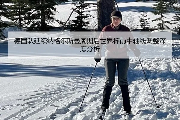 德国队延续纳格尔斯曼周期后世界杯前中轴线调整深度分析